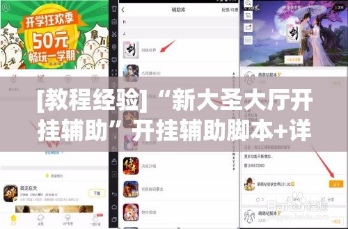 [教程经验]“新大圣大厅开挂辅助	”开挂辅助脚本+详细开挂安装教程