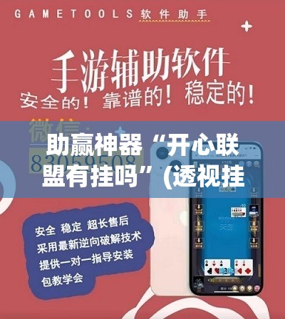 助赢神器“开心联盟有挂吗	”(透视挂)辅助透视教程