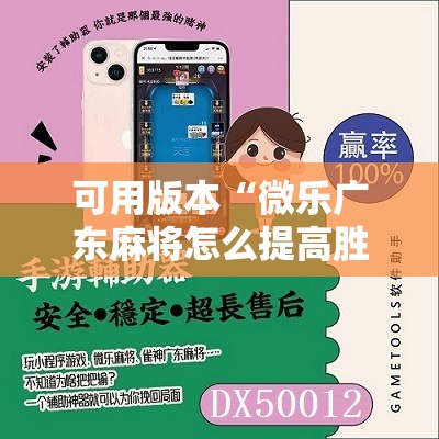 可用版本“微乐广东麻将怎么提高胜率”其实确实有挂