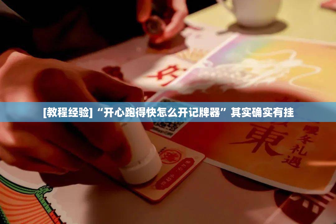 [教程经验]“开心跑得快怎么开记牌器”其实确实有挂