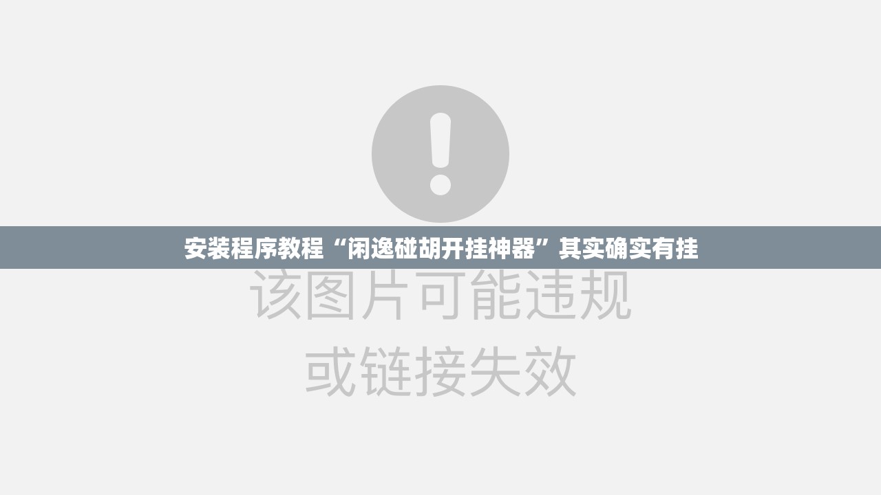 安装程序教程“闲逸碰胡开挂神器	”其实确实有挂