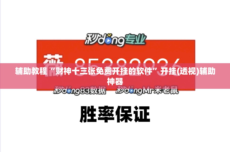 辅助教程“财神十三张免费开挂的软件	”开挂(透视)辅助神器