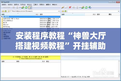 安装程序教程“神兽大厅搭建视频教程”开挂辅助脚本+详细开挂安装教程