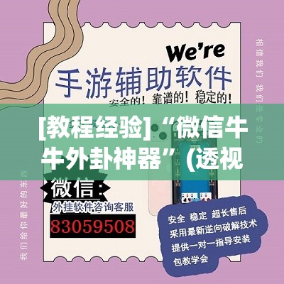 [教程经验]“微信牛牛外卦神器”(透视挂)辅助透视教程