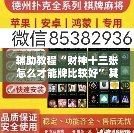 辅助教程“财神十三张怎么才能牌比较好”其实确实有挂