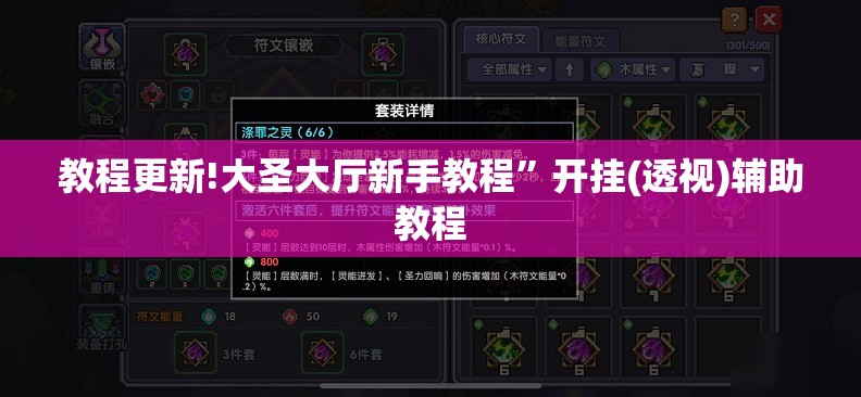 教程更新!大圣大厅新手教程	”开挂(透视)辅助教程