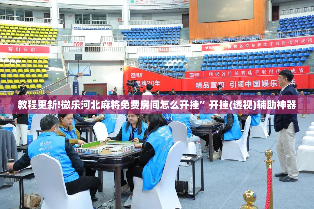教程更新!微乐河北麻将免费房间怎么开挂”开挂(透视)辅助神器