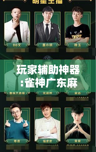 玩家辅助神器:雀神广东麻将开挂通用版”其实确实有挂