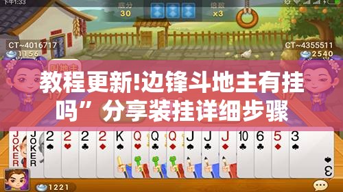 教程更新!边锋斗地主有挂吗”分享装挂详细步骤
