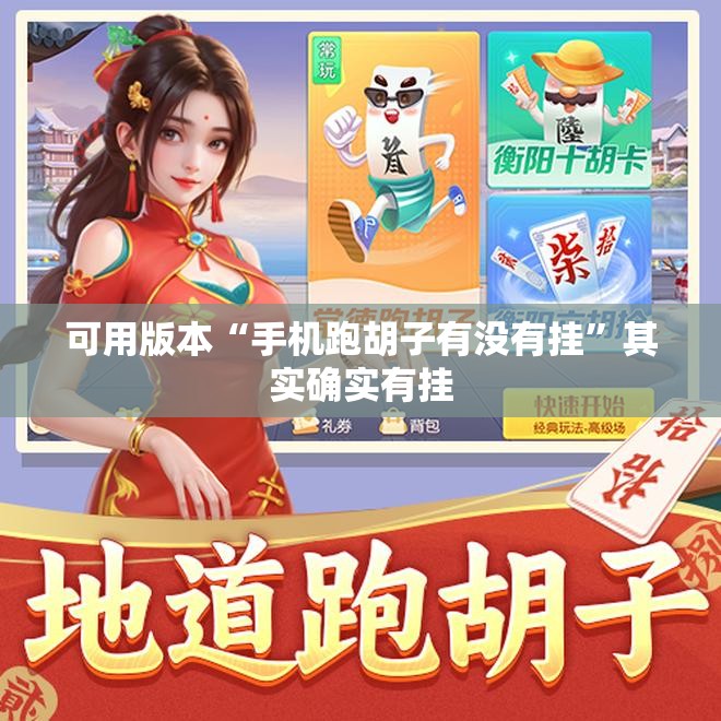 可用版本“手机跑胡子有没有挂”其实确实有挂
