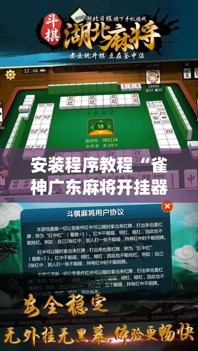 安装程序教程“雀神广东麻将开挂器ios版”(透视挂)辅助透视教程