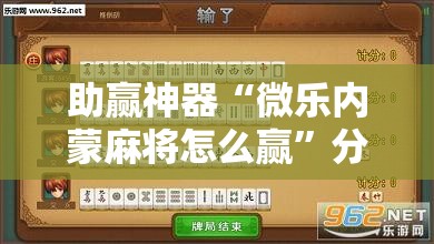 助赢神器“微乐内蒙麻将怎么赢”分享装挂详细步骤