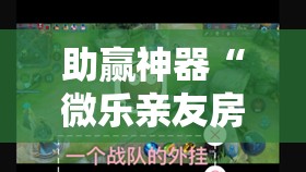 助赢神器“微乐亲友房开挂神器”其实确实有挂