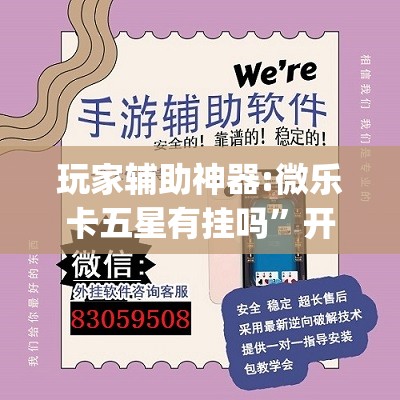 玩家辅助神器:微乐卡五星有挂吗	”开挂(透视)辅助教程