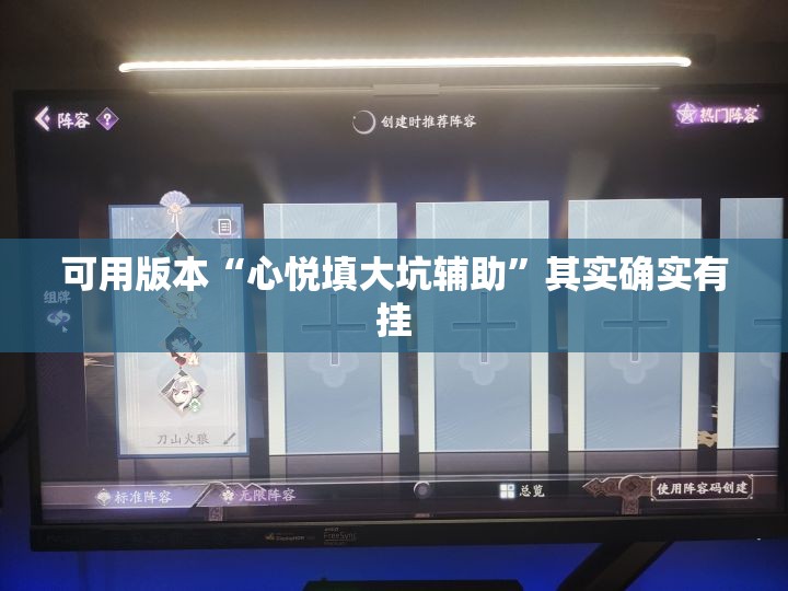 可用版本“心悦填大坑辅助”其实确实有挂