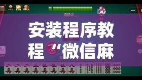 安装程序教程“微信麻将小程序万能开挂器!辅助神器插件下载