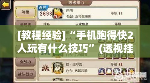 [教程经验]“手机跑得快2人玩有什么技巧”(透视挂)辅助透视教程