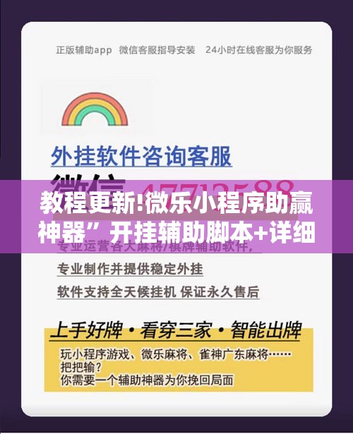 教程更新!微乐小程序助赢神器”开挂辅助脚本+详细开挂安装教程