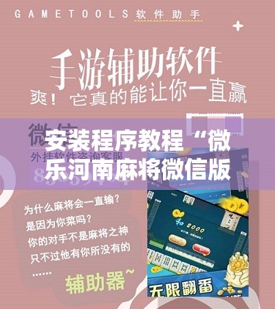 安装程序教程“微乐河南麻将微信版本开挂	”分享装挂详细步骤