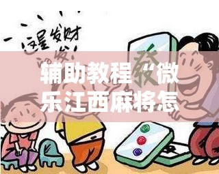 辅助教程“微乐江西麻将怎么赢	”分享装挂详细步骤