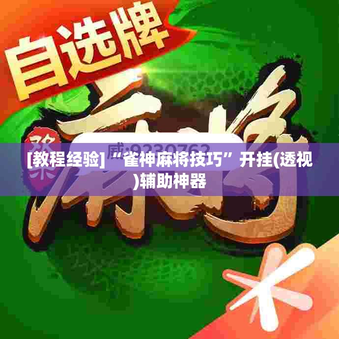 [教程经验]“雀神麻将技巧”开挂(透视)辅助神器