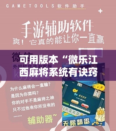 可用版本“微乐江西麻将系统有诀窍吗”开挂辅助脚本+详细开挂安装教程