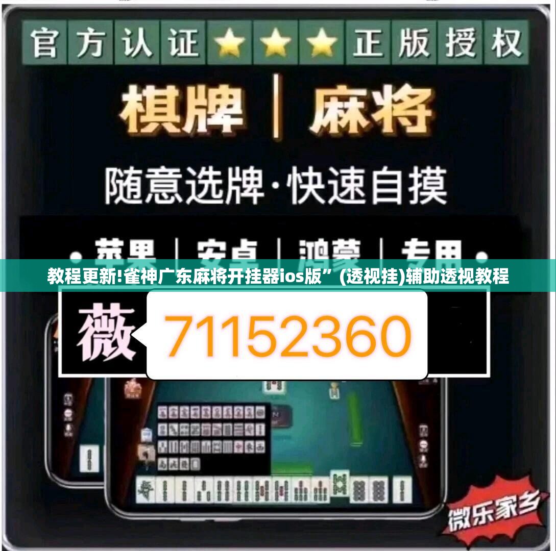 教程更新!雀神广东麻将开挂器ios版”(透视挂)辅助透视教程