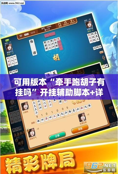 可用版本“牵手跑胡子有挂吗	”开挂辅助脚本+详细开挂安装教程