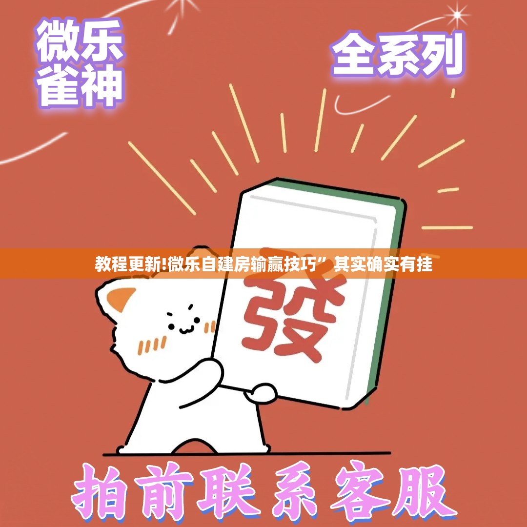教程更新!微乐自建房输赢技巧”其实确实有挂