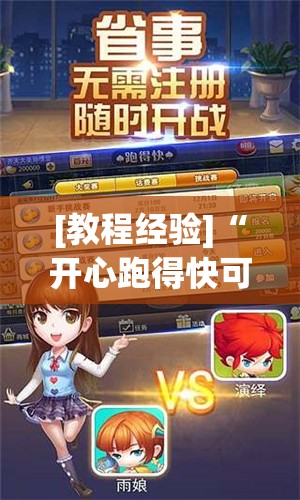 [教程经验]“开心跑得快可以开挂吗”开挂(透视)辅助教程