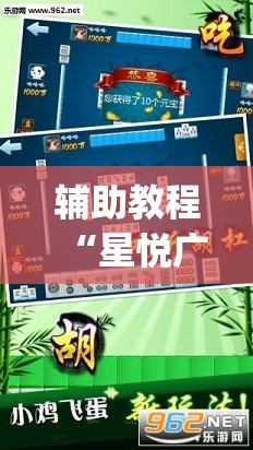 辅助教程“星悦广西麻将到底有没有挂”(透视挂)辅助透视教程