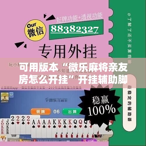 可用版本“微乐麻将亲友房怎么开挂	”开挂辅助脚本+详细开挂安装教程