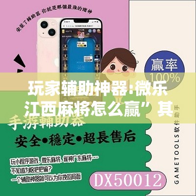 玩家辅助神器:微乐江西麻将怎么赢	”其实确实有挂