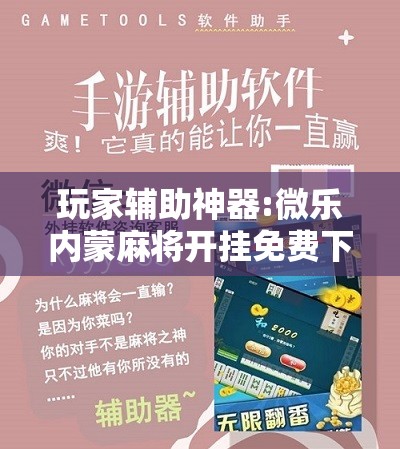 玩家辅助神器:微乐内蒙麻将开挂免费下载安装”开挂辅助脚本+详细开挂安装教程