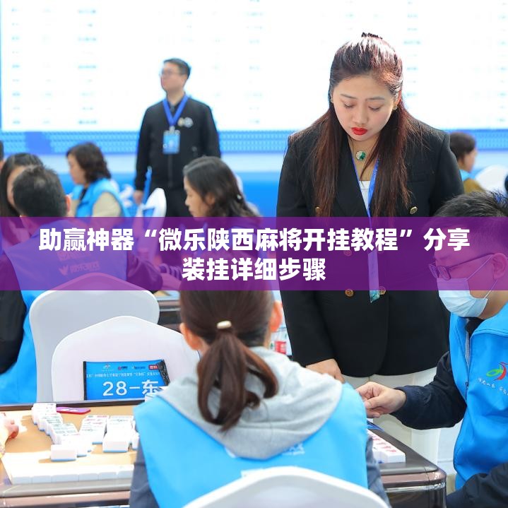助赢神器“微乐陕西麻将开挂教程”分享装挂详细步骤
