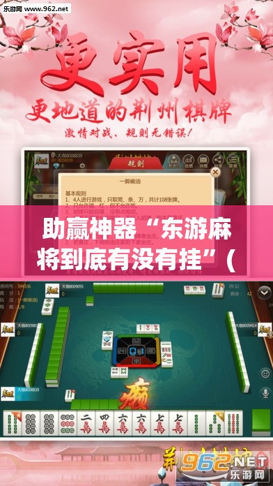 助赢神器“东游麻将到底有没有挂	”(透视挂)辅助透视教程