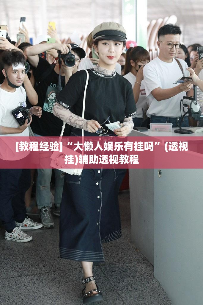 [教程经验]“大懒人娱乐有挂吗”(透视挂)辅助透视教程