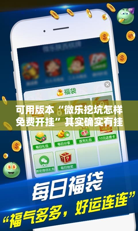 可用版本“微乐挖坑怎样免费开挂”其实确实有挂