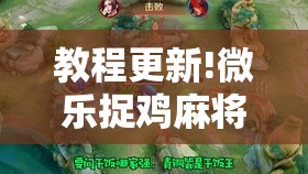 教程更新!微乐捉鸡麻将小程序开挂神器下载安装”开挂辅助脚本+详细开挂安装教程