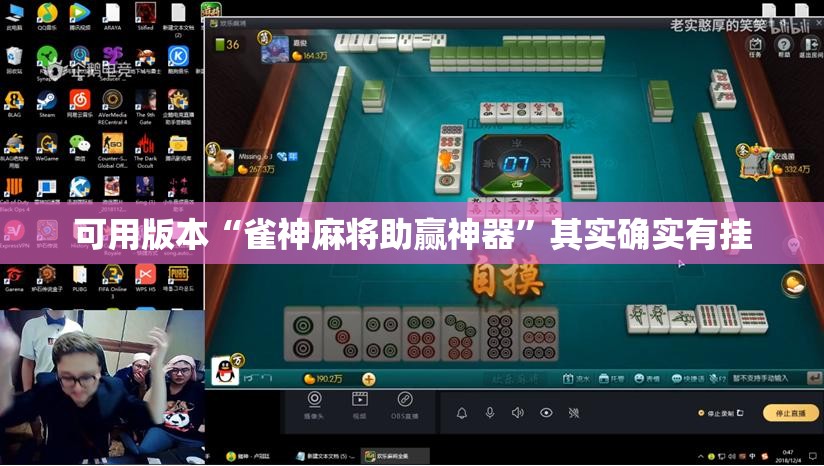 可用版本“雀神麻将助赢神器	”其实确实有挂