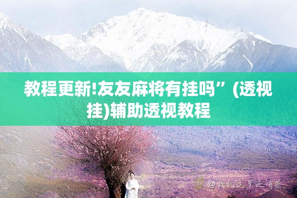 教程更新!友友麻将有挂吗”(透视挂)辅助透视教程