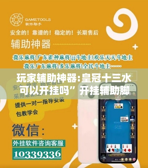 玩家辅助神器:皇冠十三水可以开挂吗”开挂辅助脚本+详细开挂安装教程