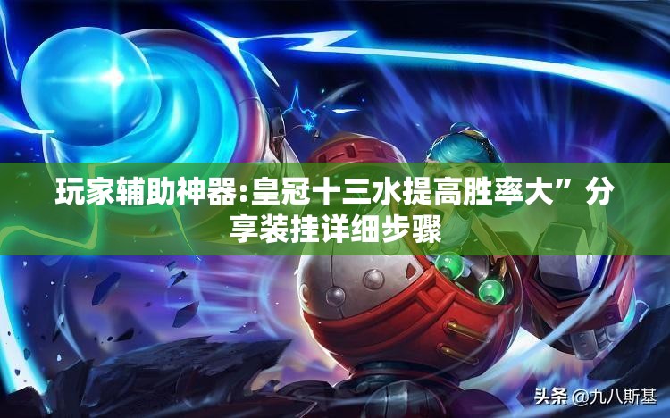 玩家辅助神器:皇冠十三水提高胜率大”分享装挂详细步骤