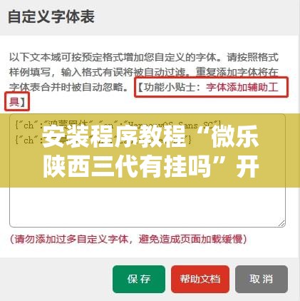 安装程序教程“微乐陕西三代有挂吗	”开挂辅助脚本+详细开挂安装教程