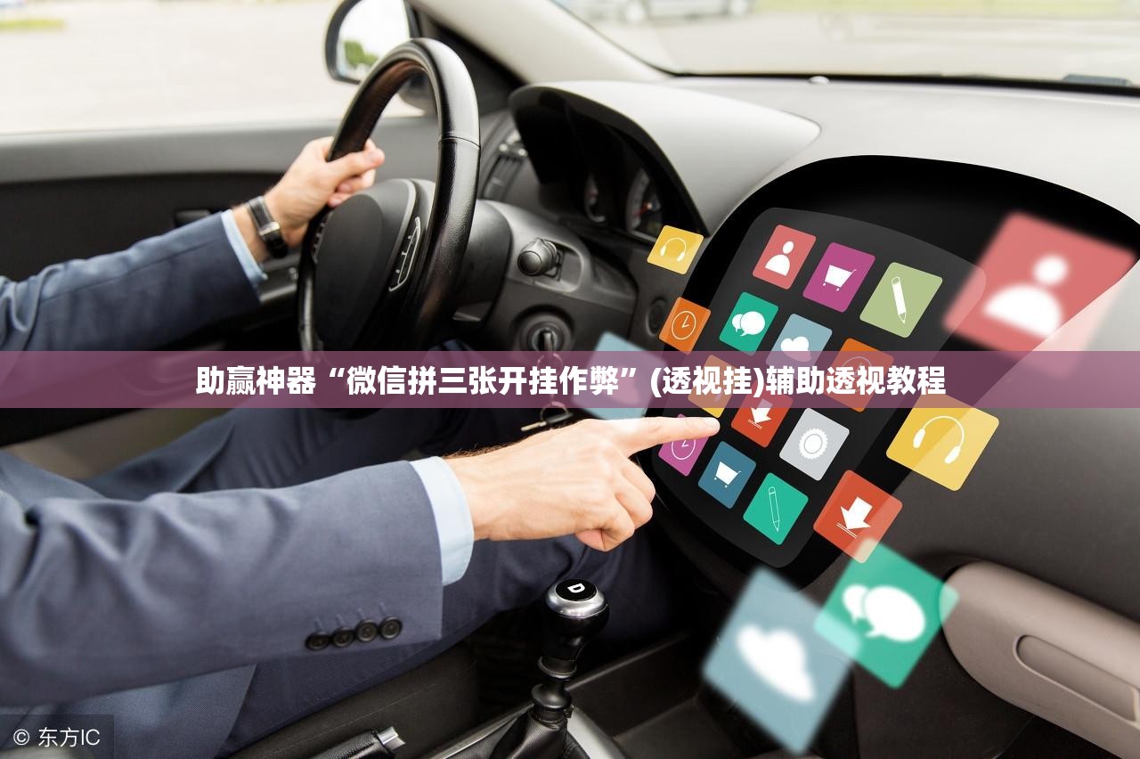 助赢神器“微信拼三张开挂作弊”(透视挂)辅助透视教程