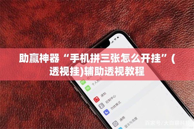 助赢神器“手机拼三张怎么开挂	”(透视挂)辅助透视教程