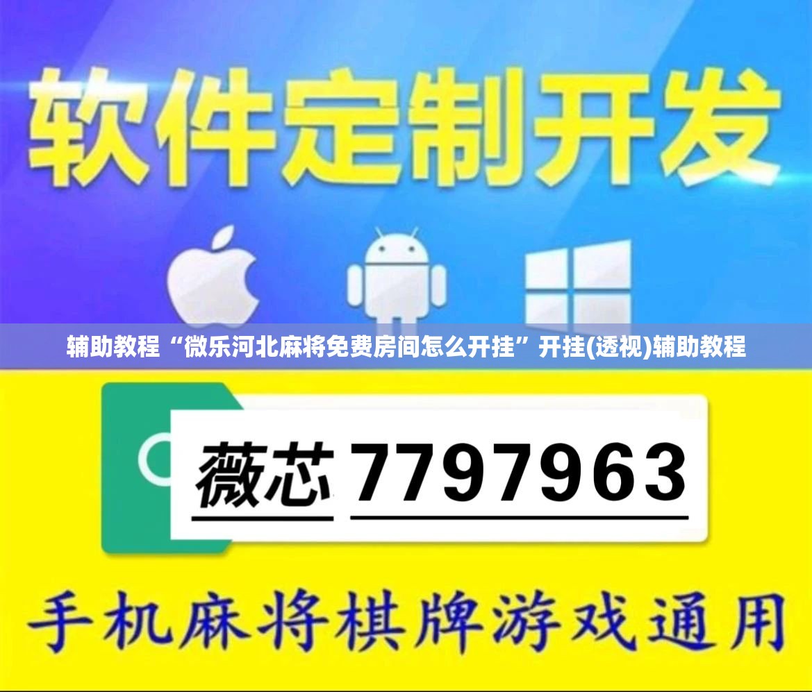 辅助教程“微乐河北麻将免费房间怎么开挂”开挂(透视)辅助教程