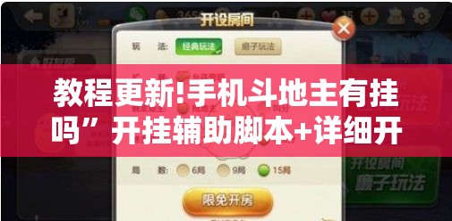 教程更新!手机斗地主有挂吗	”开挂辅助脚本+详细开挂安装教程