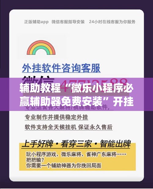 辅助教程“微乐小程序必赢辅助器免费安装”开挂(透视)辅助教程