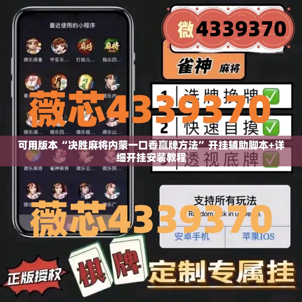 可用版本“决胜麻将内蒙一口香赢牌方法	”开挂辅助脚本+详细开挂安装教程